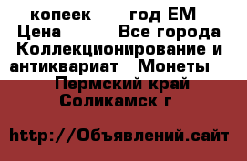 5 копеек 1860 год.ЕМ › Цена ­ 800 - Все города Коллекционирование и антиквариат » Монеты   . Пермский край,Соликамск г.